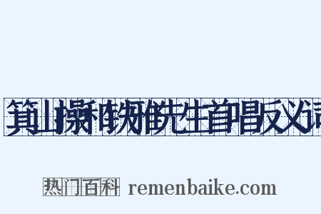 箕山操和铁雅先生首唱反义词是什么意思的图片